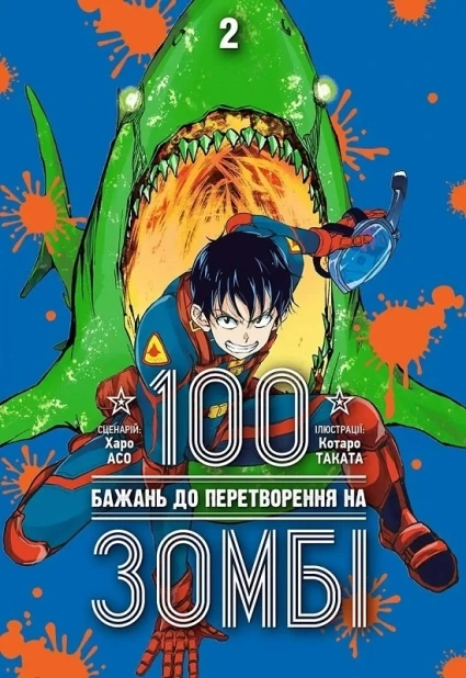 100 бажань до перетворення на зомбі. Том 2
