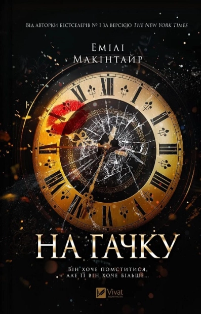 На гачку. Книга 1