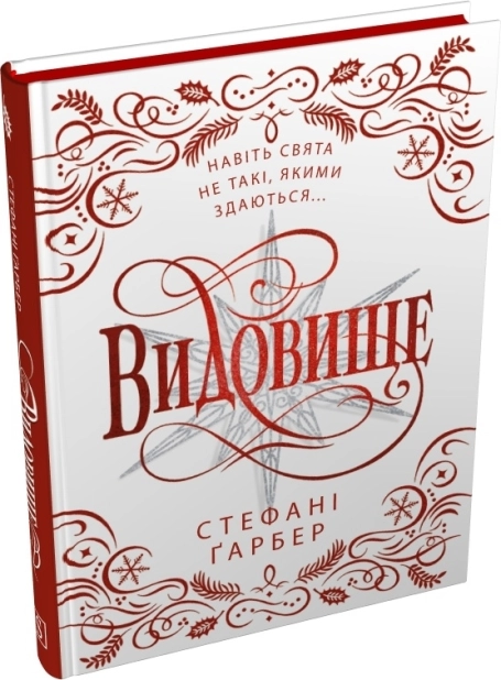 Видовище. Святкова новела про всесвіт Каравалу.