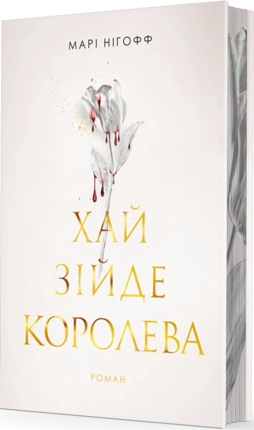Хай зійде королева. Книга 2
