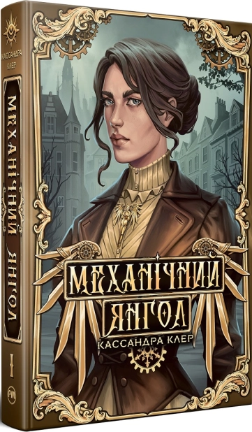 Механічний янгол. Книга 1