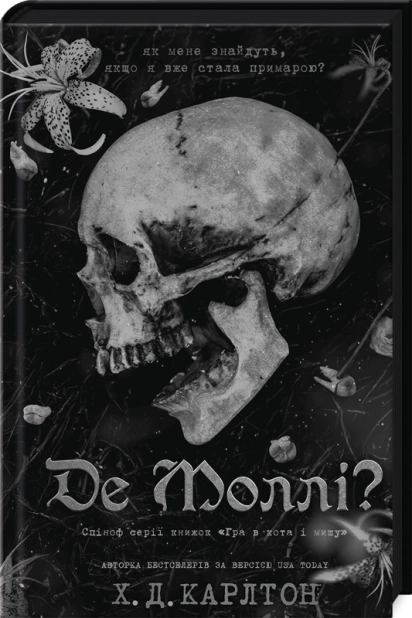 Де Моллі?