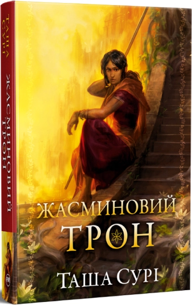 Жасминовий трон. Книга 1