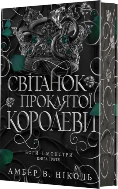 Світанок проклятої королеви. Книга 3