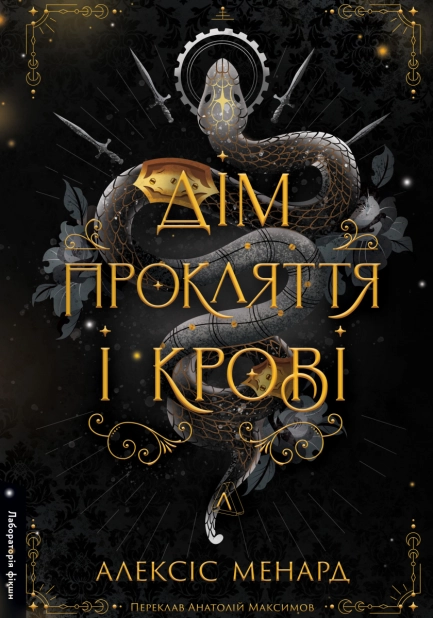 Дім Прокляття і Крові. Порядок і Хаос. Книга 1