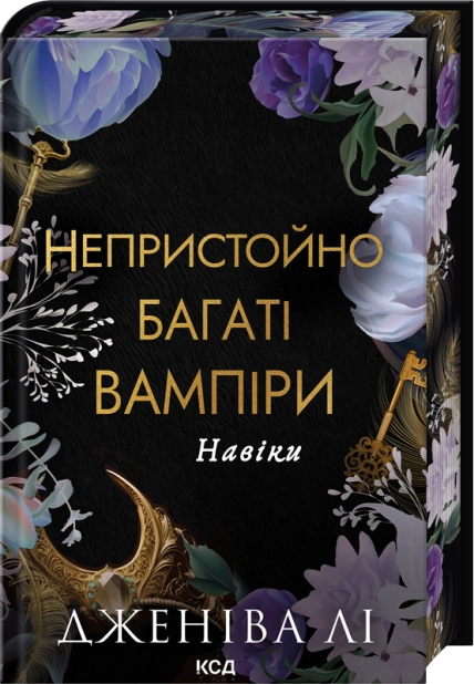 Навіки. Книга 4