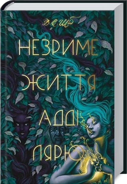 Незриме життя Адді Лярю