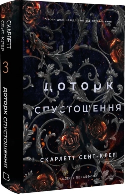 Доторк спустошення. Гадес і Персефона. Книга 3