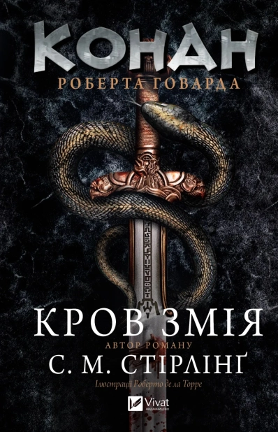 Конан. Кров змія