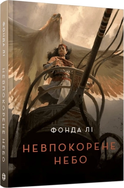 Невпокорене небо