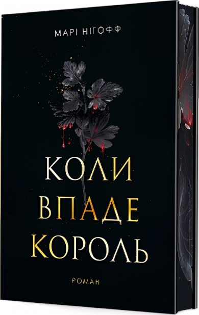 Коли впаде король. Книга 1