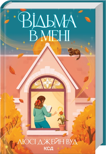 Відьма в мені. Книга 1