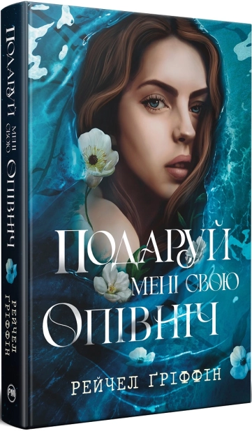 Подаруй мені свою опівніч