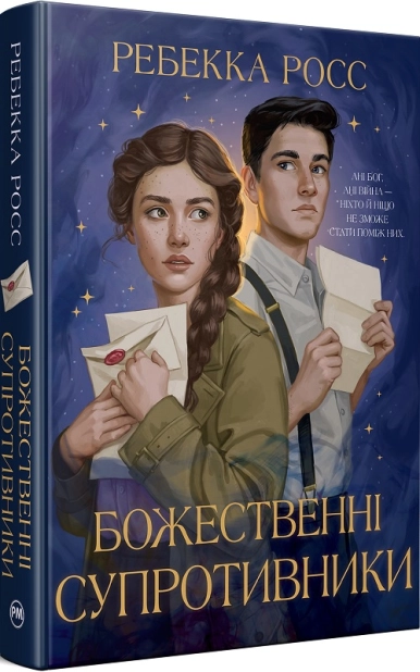Божественні супротивники. Книга 1