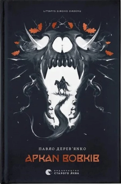 Літопис Сірого Ордену. Аркан вовків. Книга 1