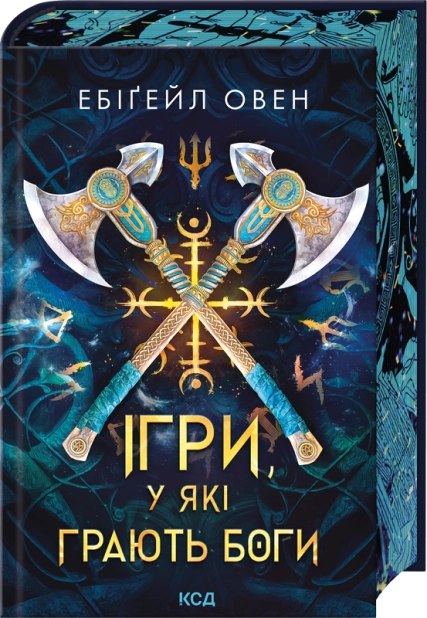 Ігри, у які грають боги. Книга 1