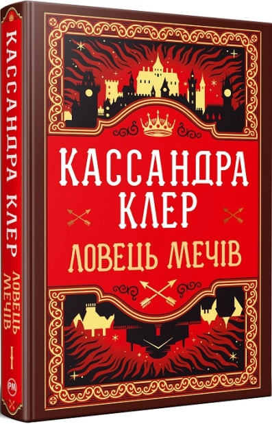 Ловець Мечів. Книга 1