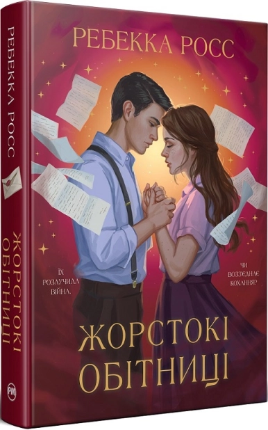 Жорстокі обітниці. Книга 2