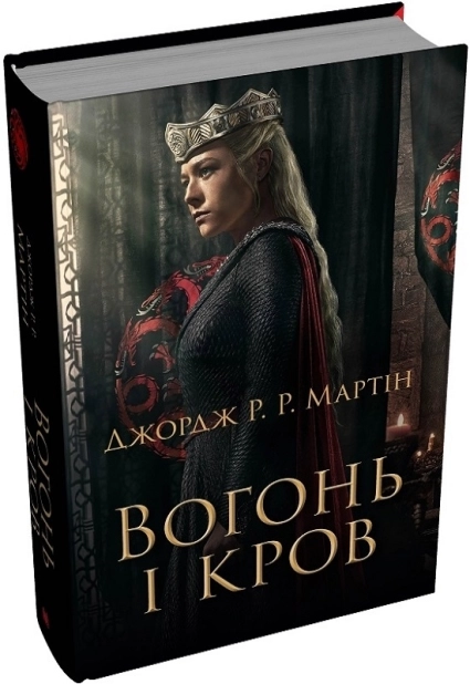 Вогонь і кров