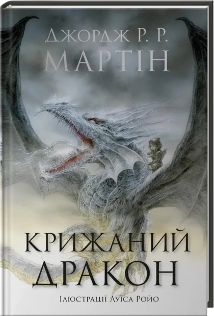 Крижаний дракон