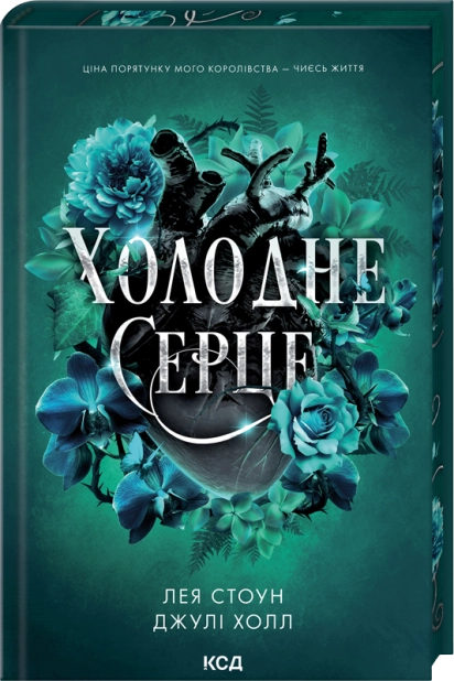 Холодне серце. Книга 1