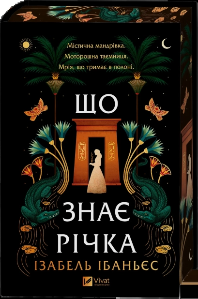 Що знає річка. Книга 1