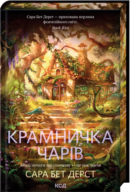 Крамничка чарів. Книга 1