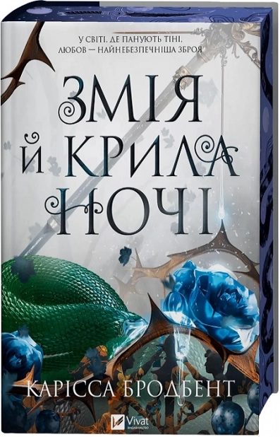 Змія й крила ночі. Книга 1