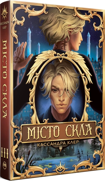 Місто Скла. Книга 3