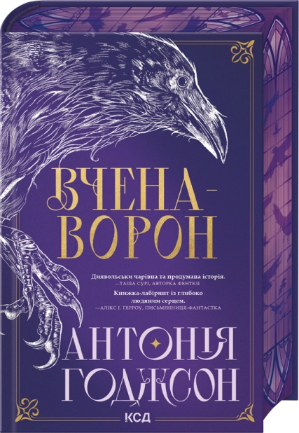 Вчена-Ворон. Книга 1