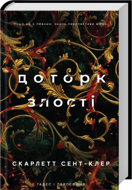 Доторк злості. Гадес і Персефона. Книга 5