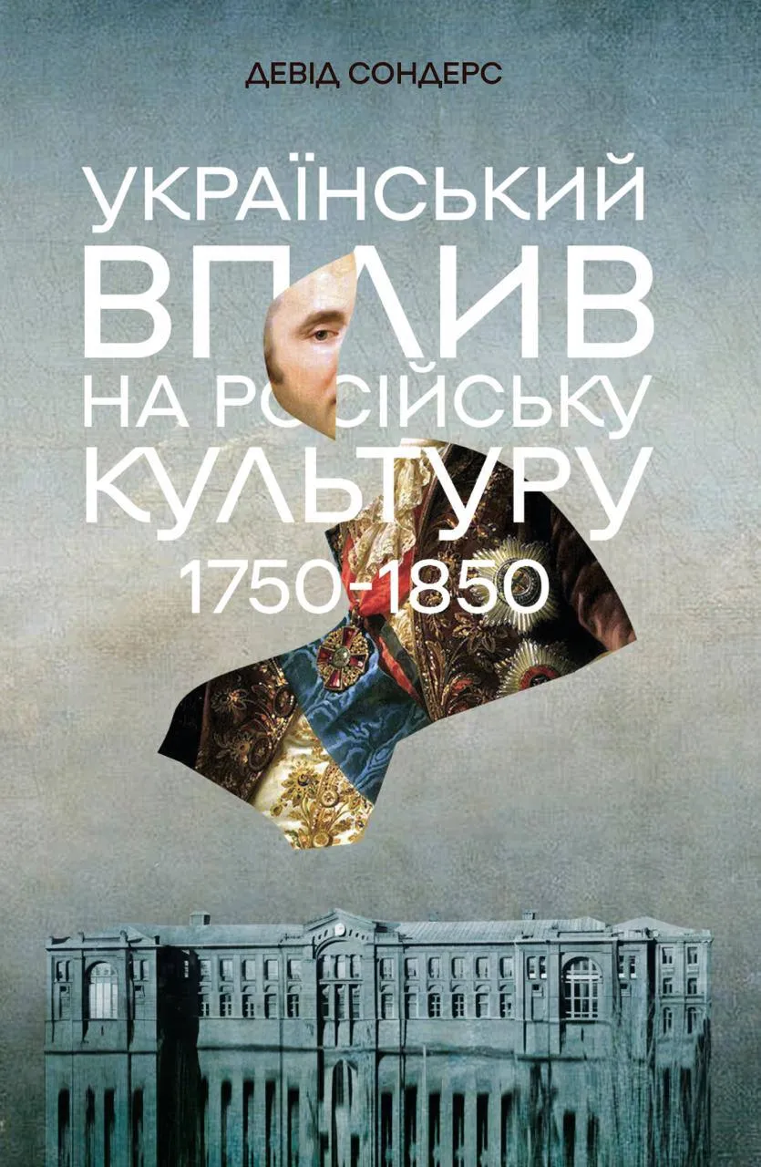 Український вплив на російську культуру 1750-1850