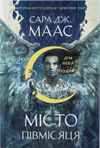 Дім Неба і Подиху. Місто Півмісяця. Книга 2