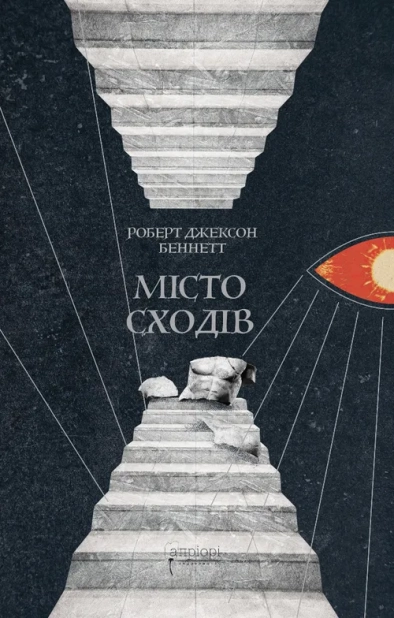 Місто сходів. Книга 1