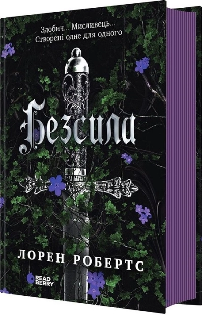 Безсила. Книга 1