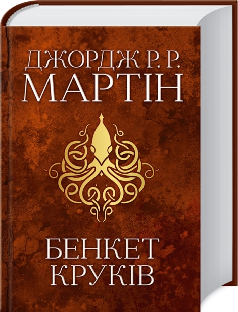 Бенкет круків. Пісня льоду й полум’я. Книга 4