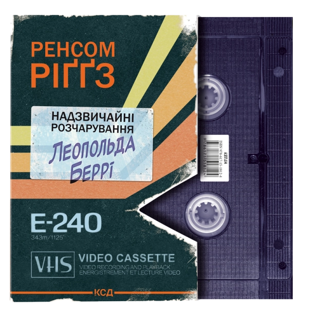 Надзвичайні розчарування Леопольда Беррі. Книга 1