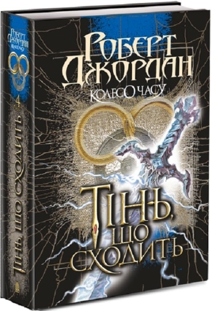 Колесо Часу. Книга 4. Тінь, що сходить