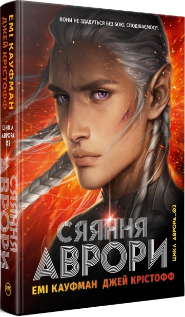 Сяяння Аврори. Книга 2