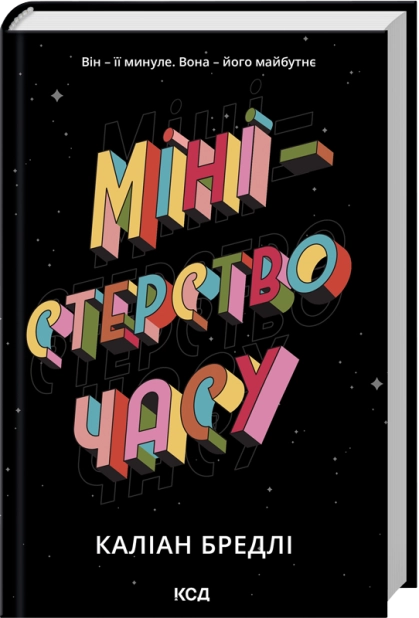 Міністерство часу