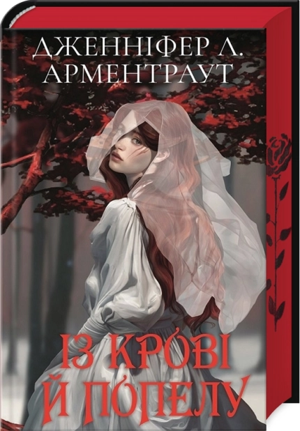 Із крові й попелу. Книга 1