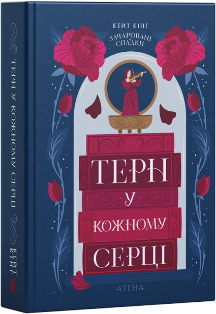 Терн у кожному серці. Книга 1