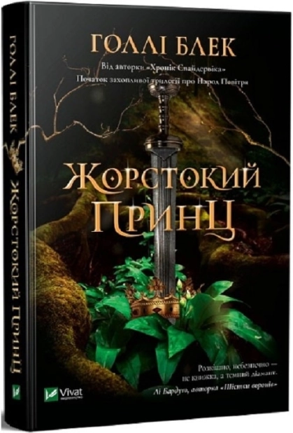Жорстокий принц