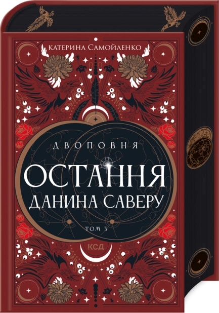 Двоповня. Остання данина Саверу. Том 3