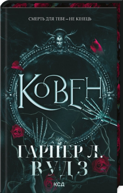 Ковен. Книга 1