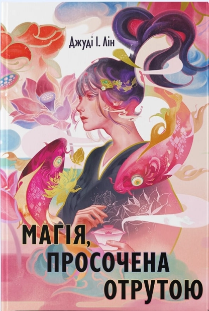 Магія, просочена отрутою. Книга 1