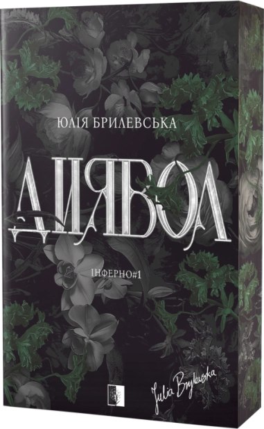 Диявол. Книга 1
