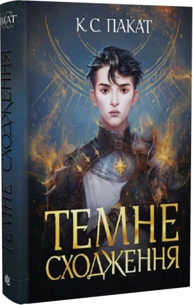 Темне сходження кн.1