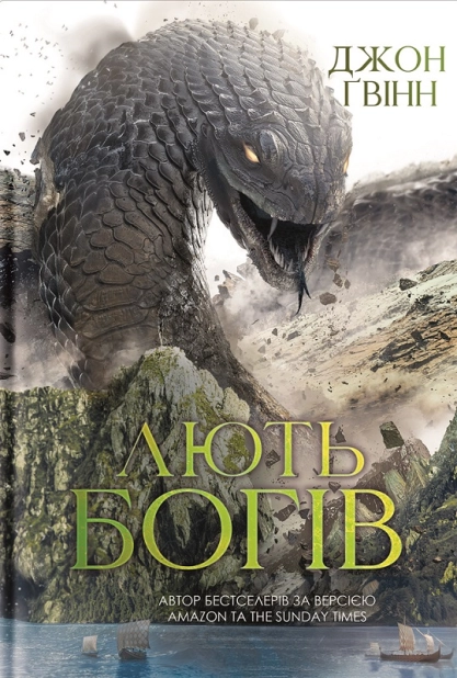 Лють Богів