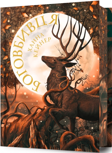 Боговбивця Limited edition. Книга 1